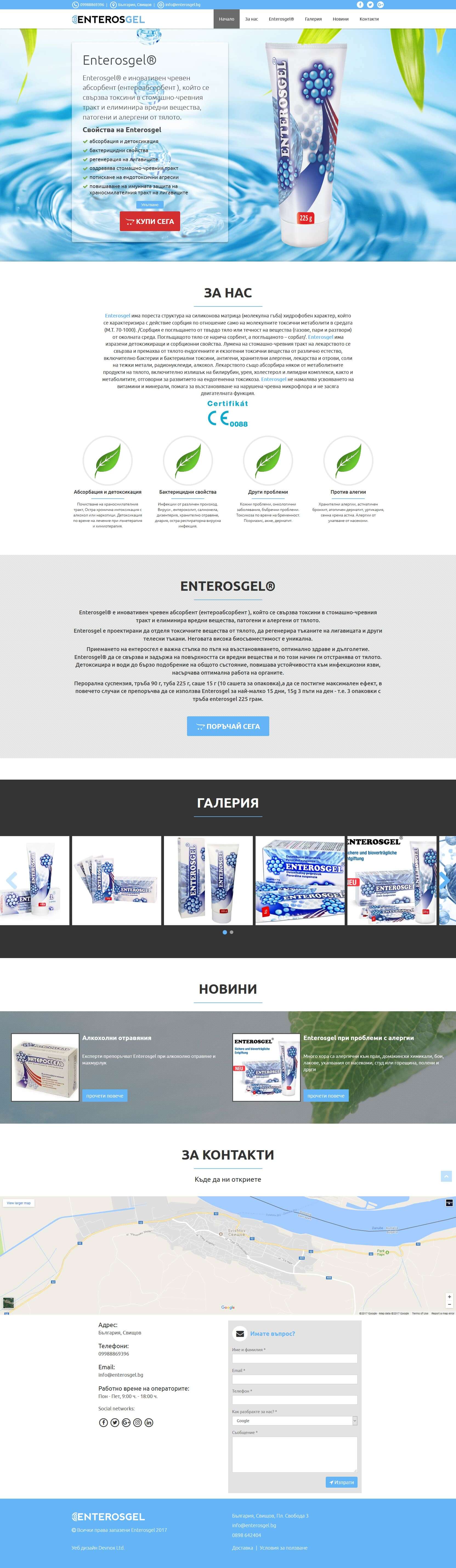 One page уеб сайт - Enterosgel