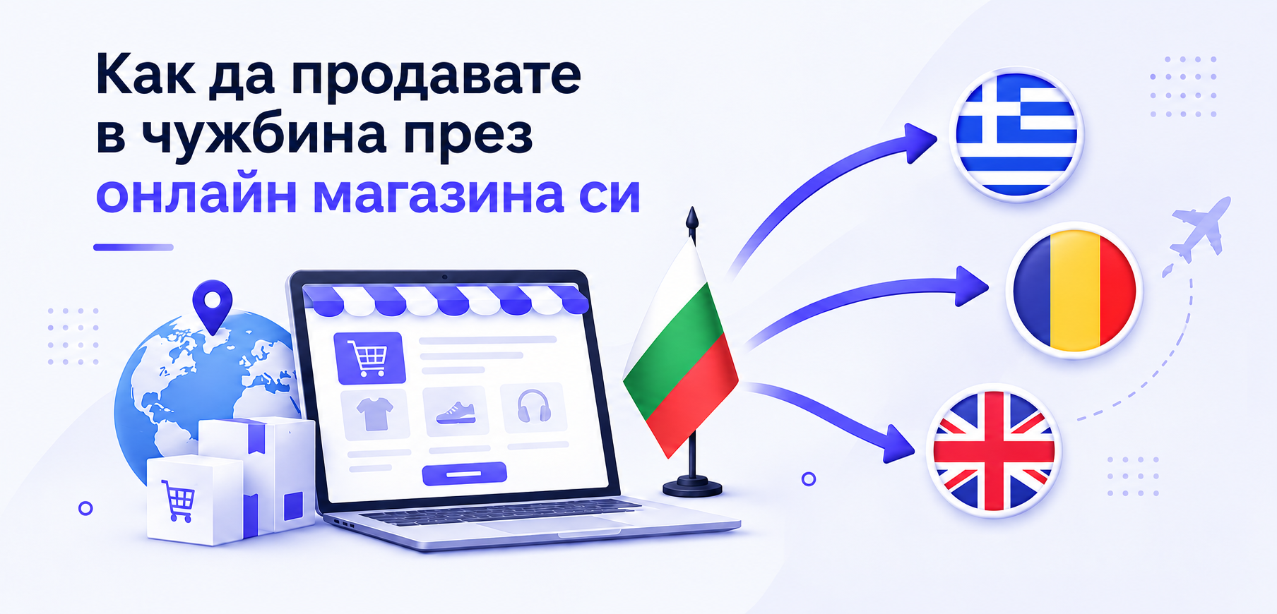 Как да продавате в чужбина през онлайн магазина си