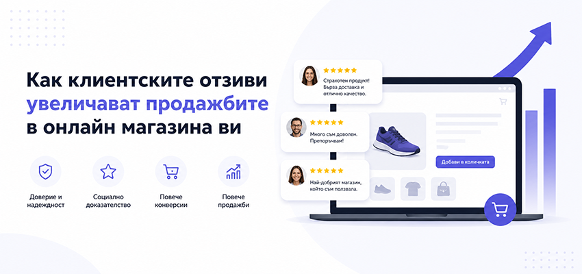 Как клиентските отзиви увеличават продажбите в онлайн магазина ви