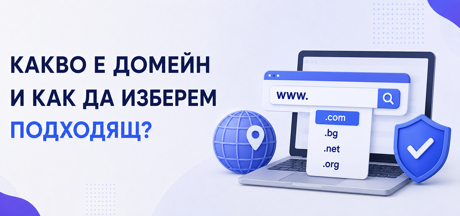 Какво е домейн и как да изберем подходящ?