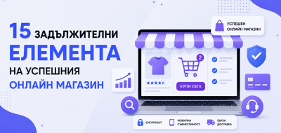 15 задължителни елемента на успешния онлайн магазин