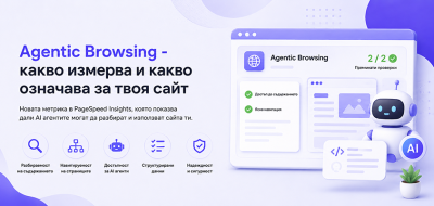 Agentic Browsing - какво измерва и какво означава за твоя сайт