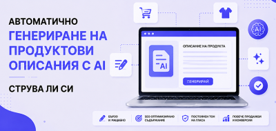 Автоматично генериране на продуктови описания с AI – струва ли си