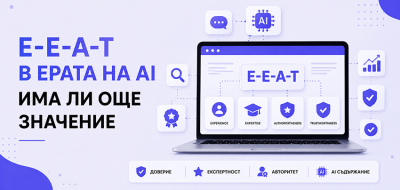 E-E-A-T в ерата на AI - има ли още значение