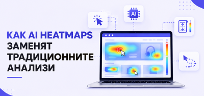 Как AI heatmaps заменят традиционните анализи