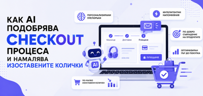Как AI подобрява checkout процеса и намалява изоставените колички