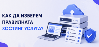 Как да изберем правилната хостинг услуга?