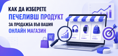 Как да изберете печеливш продукт за продажба във вашия онлайн магазин
