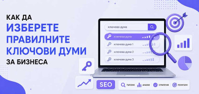 Как да изберете правилните ключови думи за бизнеса
