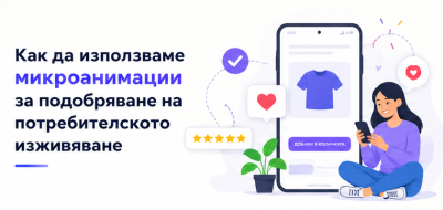 Как да използваме микроанимации за подобряване на потребителското изживяване
