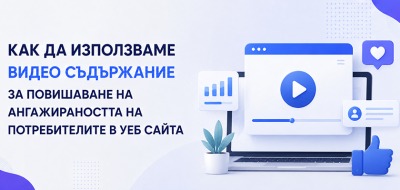 Как да използваме видео съдържание за повишаване на ангажираността на потребителите в уеб сайта