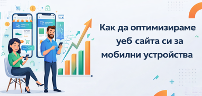 Как да оптимизираме уеб сайта си за мобилни устройства?