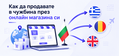 Как да продавате в чужбина през онлайн магазина си