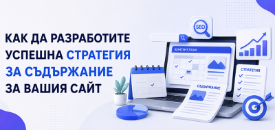 Как да разработите успешна стратегия за съдържание за вашия сайт