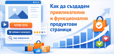 Как да създадем привлекателни и функционални продуктови страници - част 2