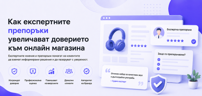 Как експертните препоръки увеличават доверието към онлайн магазина