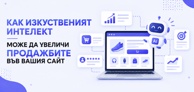 Как изкуственият интелект може да увеличи продажбите във вашия сайт
