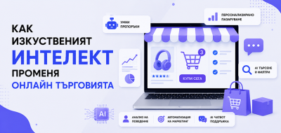 Как изкуственият интелект променя онлайн търговията