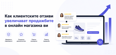 Как клиентските отзиви увеличават продажбите в онлайн магазина ви