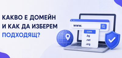 Какво е домейн и как да изберем подходящ?