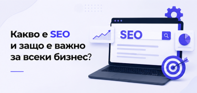 Какво е SEO и защо е важно за всеки бизнес?