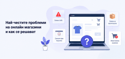 Най-честите проблеми на онлайн магазините и как се решават