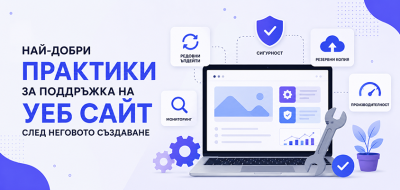 Най-добри практики за поддръжка на уеб сайт след неговото създаване
