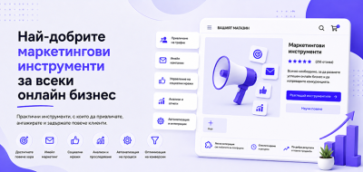 Най-добрите маркетингови инструменти за всеки онлайн бизнес