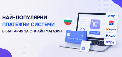 Най-популярни платежни системи в България за онлайн магазин