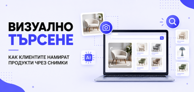 Визуално търсене - как клиентите намират продукти чрез снимки