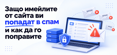 Защо имейлите от сайта ви попадат в спам и как да го поправите