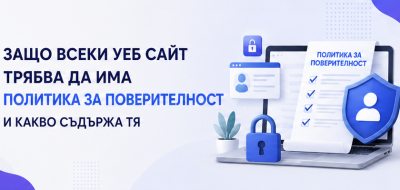 Защо всеки уеб сайт трябва да има политика за поверителност и какво съдържа тя