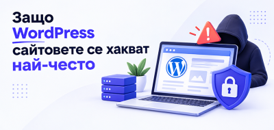 Защо WordPress сайтовете се хакват най-често
