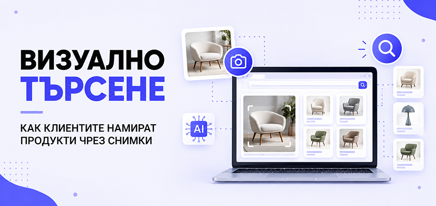 Визуално търсене - как клиентите намират продукти чрез снимки