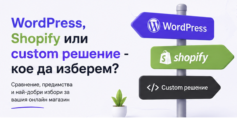 WordPress, Shopify или custom решение - кое да изберем